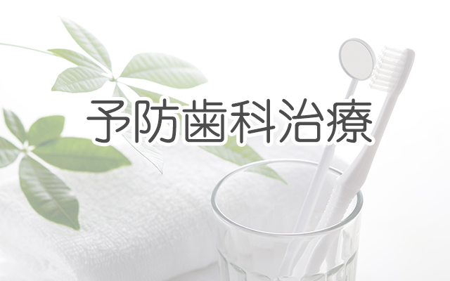 予防歯科治療