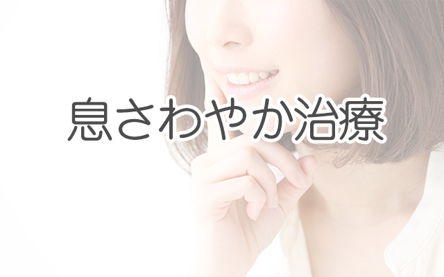息さわやか治療